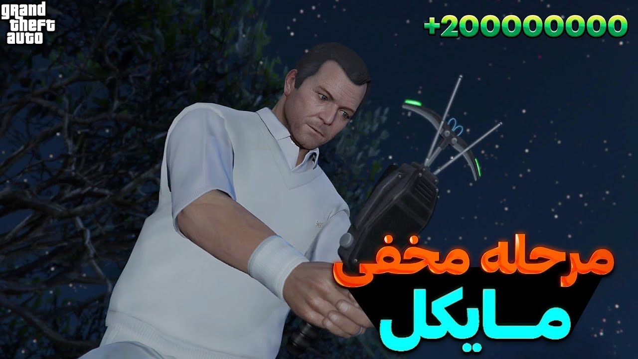 مرحله مخفی مایکل در GTA V 🤑🔥