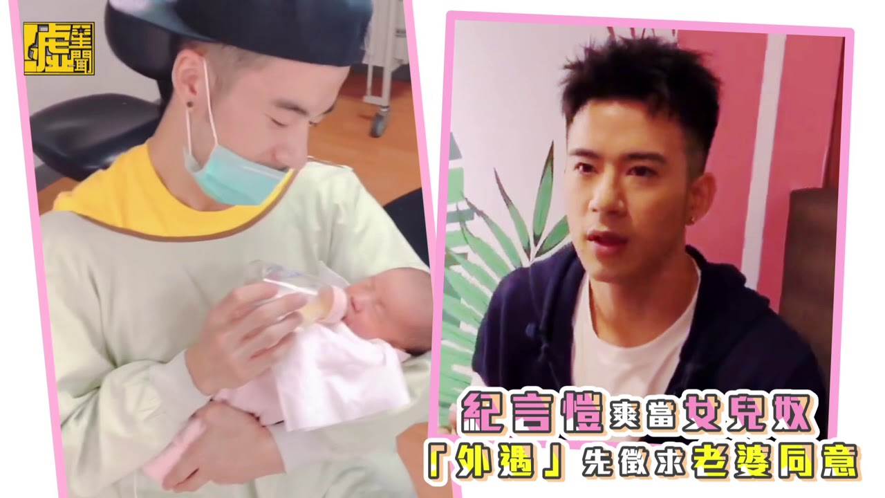 紀言愷爽當女兒奴 外遇先徵求老婆同意