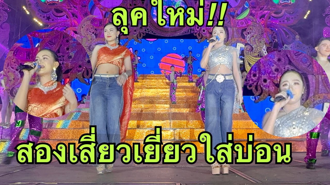 ป้าด💥สองเสี่ยวอีกวันที่มาในลุคใหม่💢#วันใหม่อนันตญา #หมิวชลธิชา 