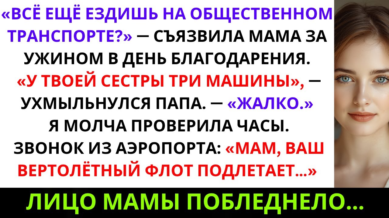 Мама сказала: «У тебя никогда не будет своей машины» — она не знала, что я владею транспортной ...