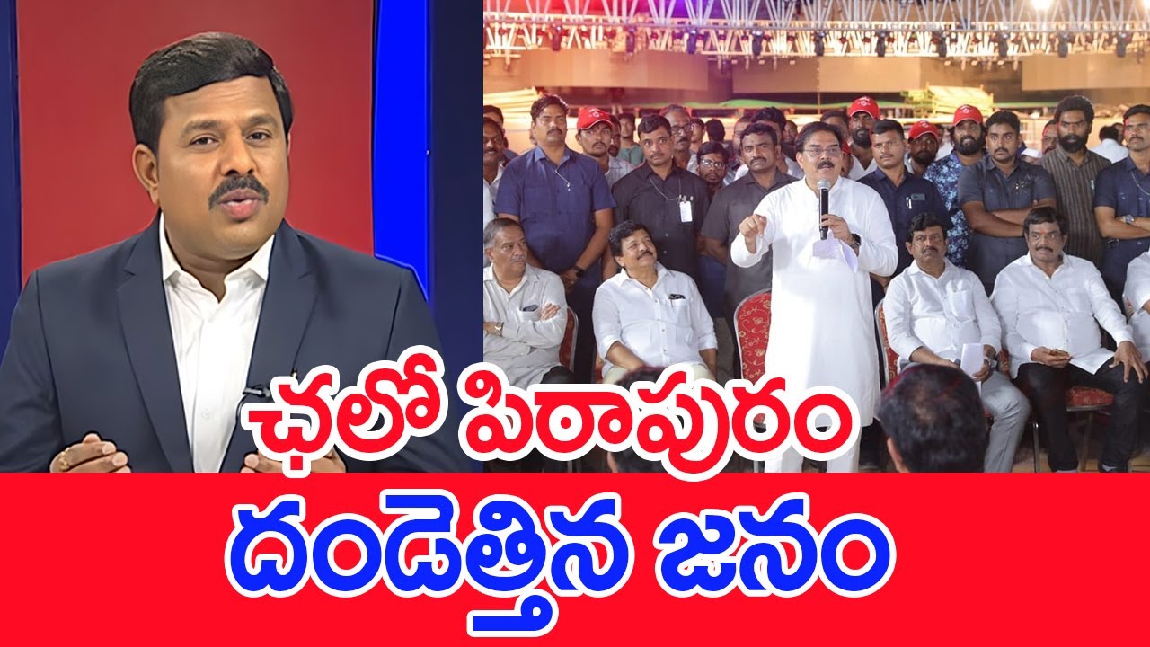 ఛలో పిఠాపురం ..దండెత్తిన జనం: Mahaa Vamsi Analysis On Chalo Pithapuram | Pawan Kalyan | Jayakethanam