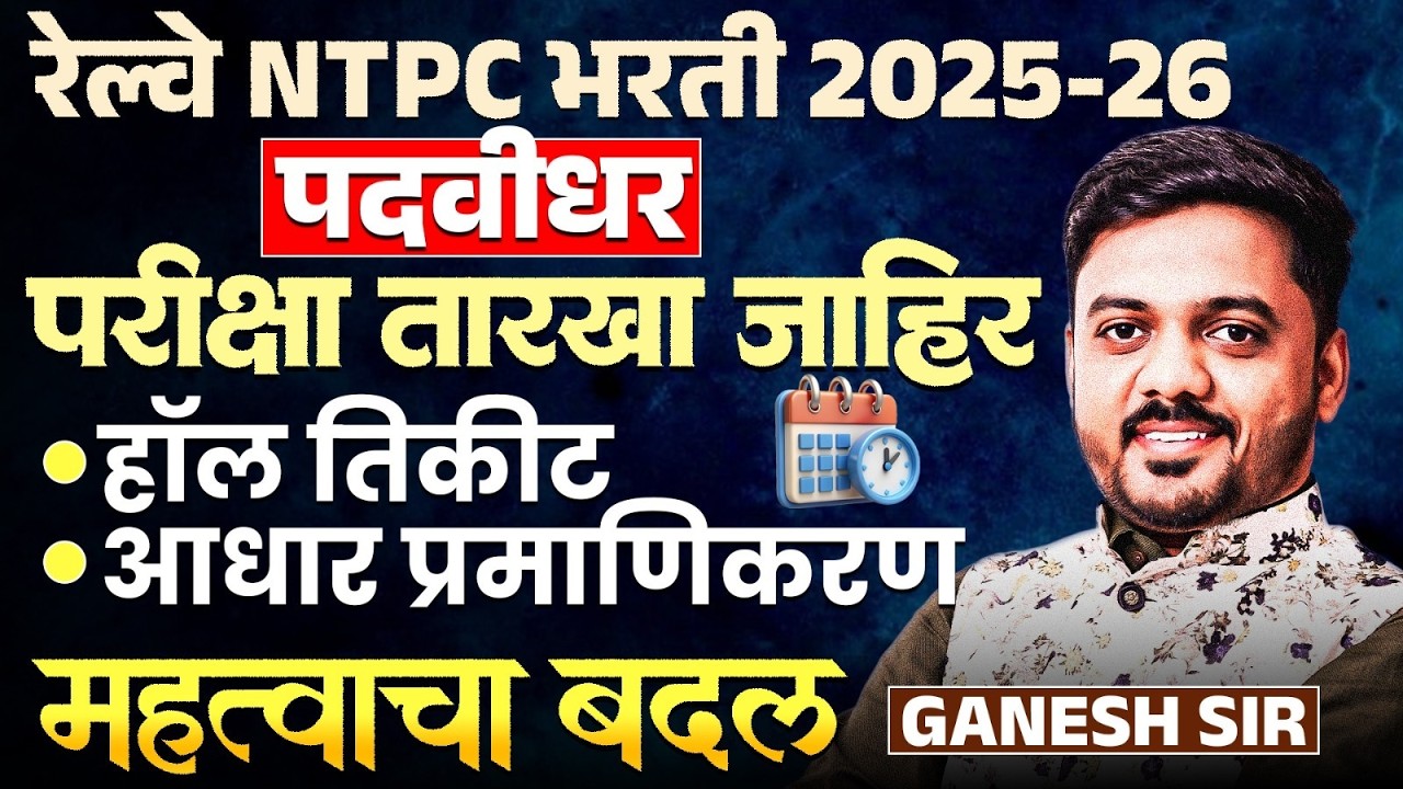 RRB NTPC Bharti 2025-26 | Graduation | Exam Dates Out | Hall Ticket | Aadhaar Authentication | IMP