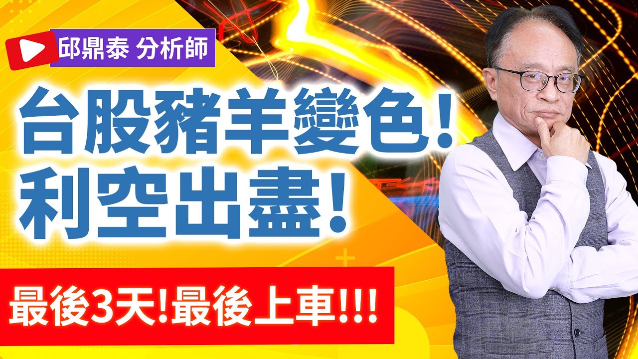 理周TV-20260206盤後-邱鼎泰 鼎泰瘋台股／台股豬羊變色!利空出盡!   最後3天!最後上車!!!
