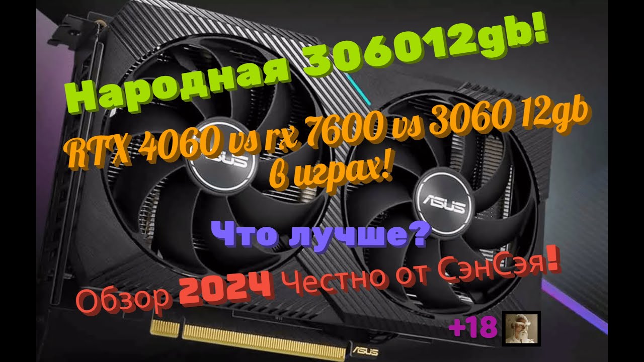 Народная 3060 12gb! RTX 4060 vs rx 7600 vs 3060 в играх! Что лучше? Обзор 2024 Честно от СэнСэя!