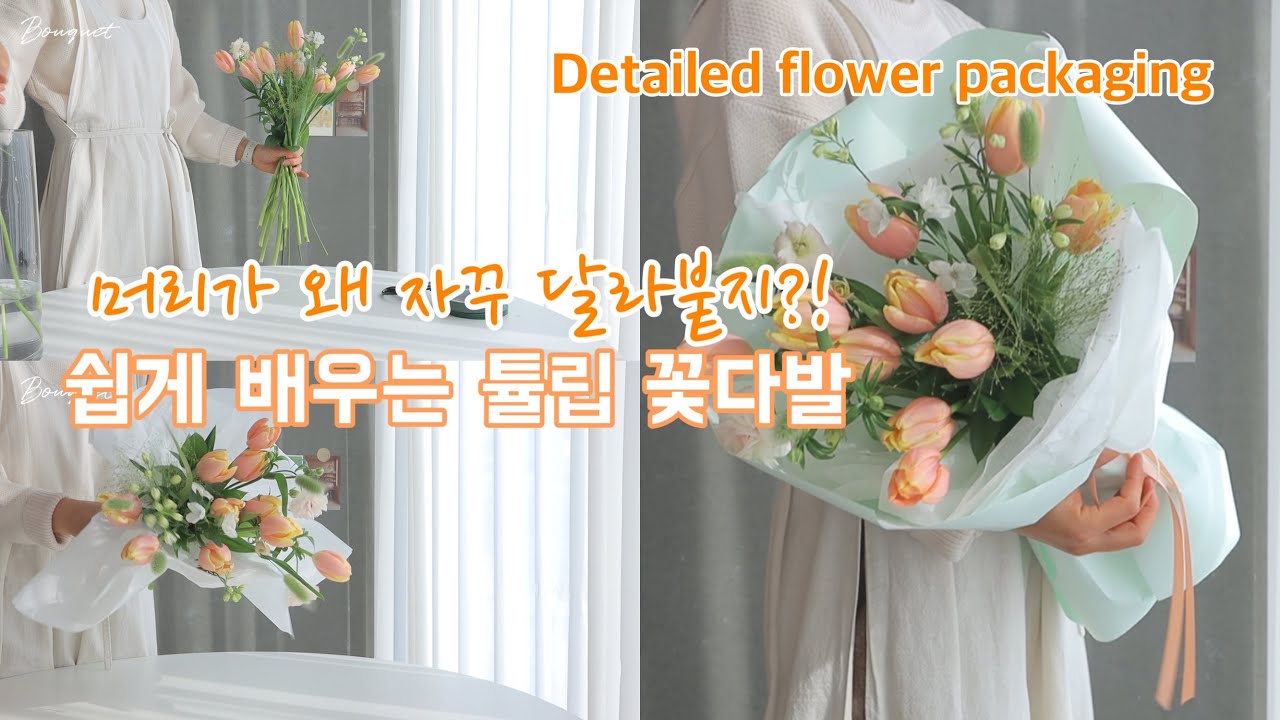 (ENG SUB)[꽃다발 Bouquet ep.51] 튤립꽃다발 예쁘게 만드는 방법/뭉치지 않게 꽃다발 잡는법/ 핸드타이드배우기/꽃집브이로그