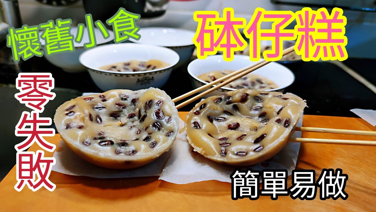 〈職人吹水〉砵仔糕/ 零失敗/簡單做法/ 粉漿如何調配 /煲紅豆技巧/ 懷舊小食