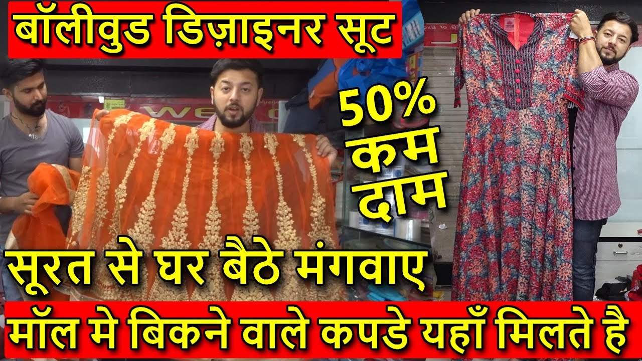 बॉलीवुड डिज़ाइनर सूट | Exp : Branded Kurti, Suit, Plazo, Leggings | Brand manufacturers Surat.
