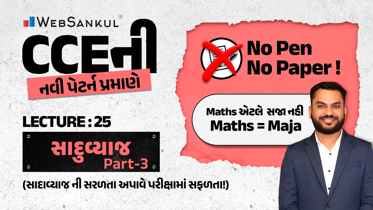 No Pen No Paper | Lecture 25 | સાદું વ્યાજ Part - 3 | Simple Interest | Maths = Maja | WebSankul