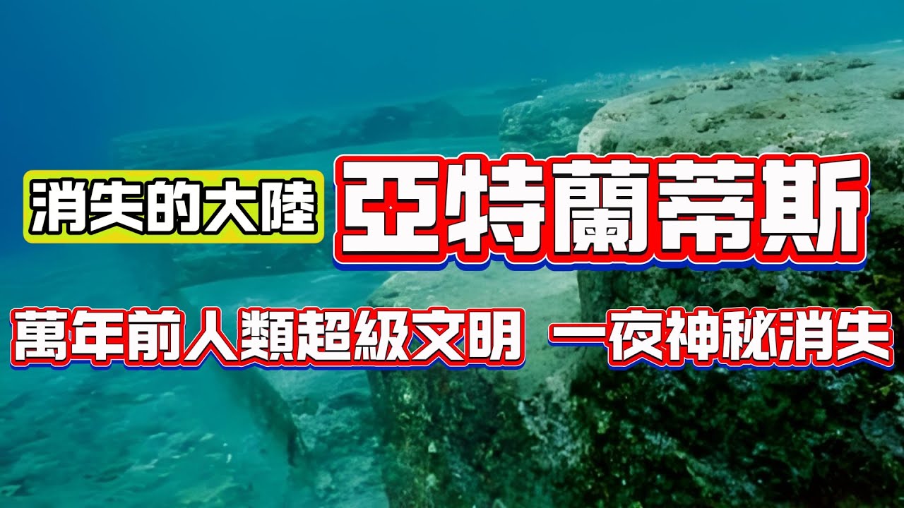 【粵講越謎】| 消失的大陸，亞特蘭蒂斯！萬年前人類超級文明，一夜神秘消失！|  #懸疑 #未解之謎 #超自然事件 #廣東話 #獵奇#神秘