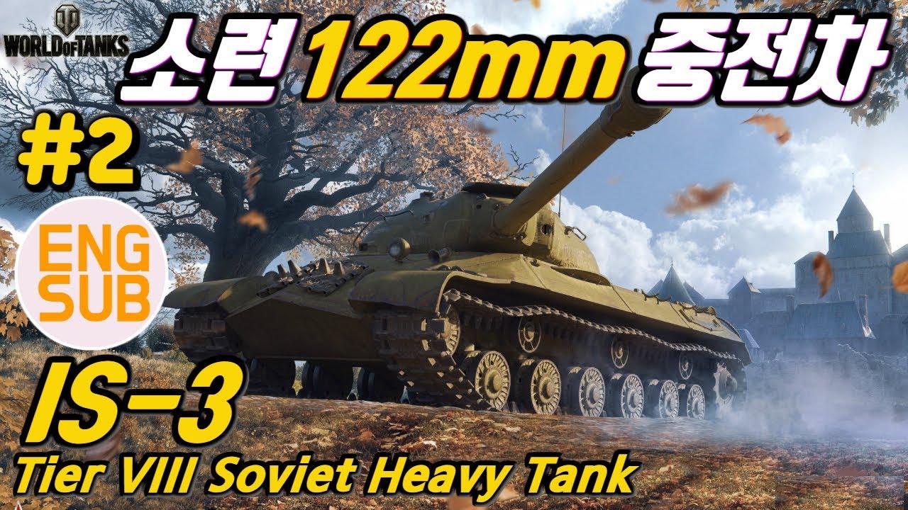 [월드오브탱크] 본격적인 소련의 122mm 기동 중전차 [IS-3] 특집#2