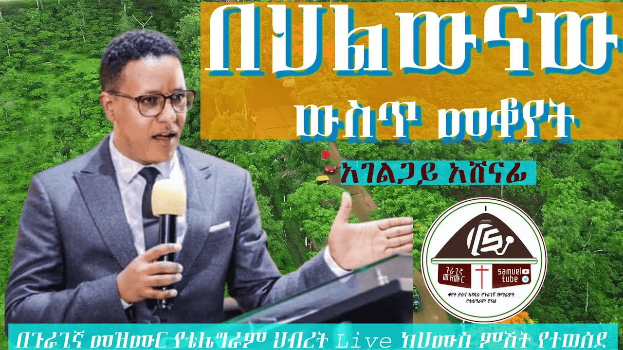 በእግዚአብሔር ህልውና ውስጥ መቆየት በአገልጋይ አሸናፊ በጉራጊኛ መዝሙር ቻናል SamuelTube