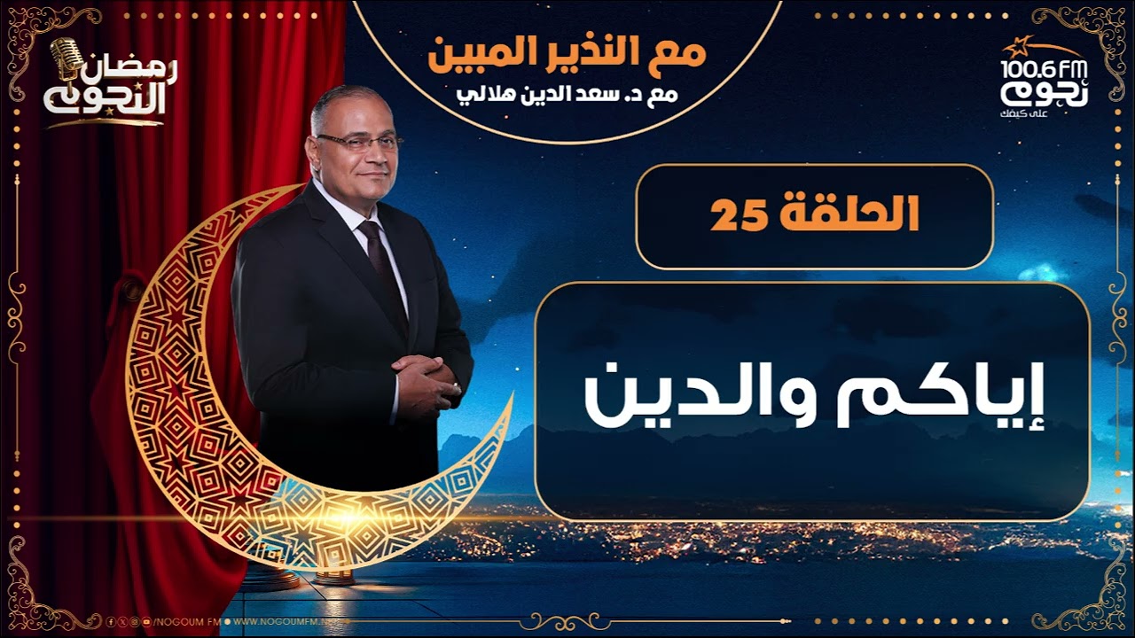 #مع_النذير_المبين مع د. سعد الدين هلالي | إياكم والدين | الحلقة 25