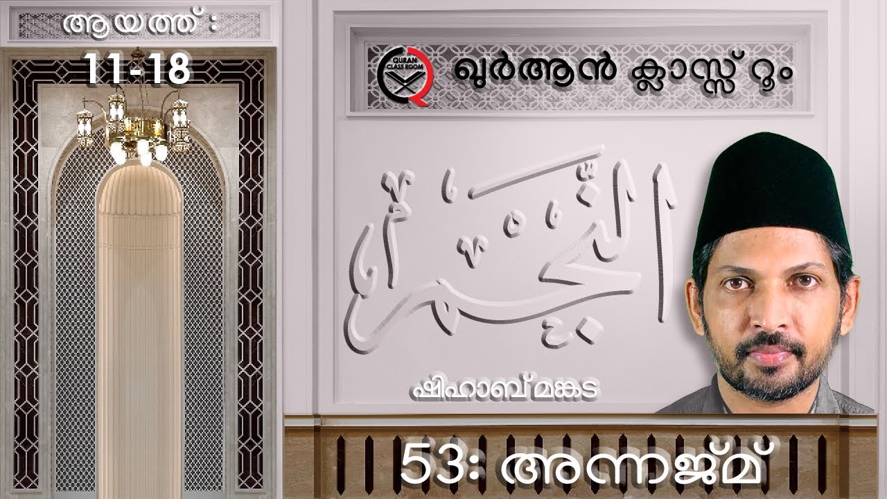 53: അന്നജ്മ് ആയത്ത് 11-18 | surah an najm malayalam translation and explanation | shihab mankada 