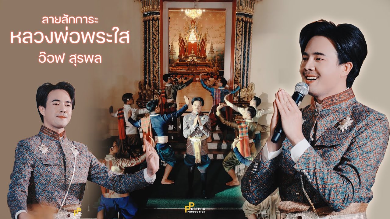 ร้องสด อ๊อฟ สุรพล ลายสักการะหลวงพ่อพระ ณ วัดโพธิ์ชัย หนองคาย