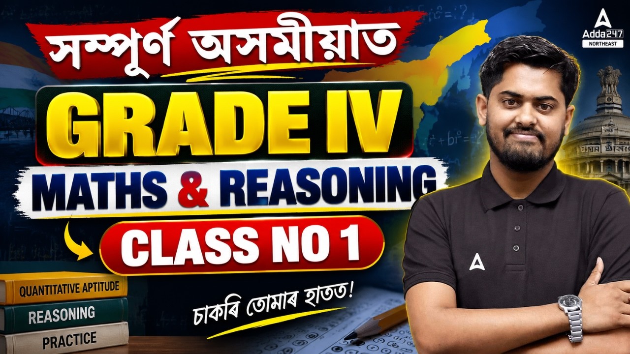 ADRE 3.0 Grade IV Maths & Reasoning 🔥 সম্পূৰ্ণ অসমীয়াত | Class No. 1 | Assam Govt Job 2026