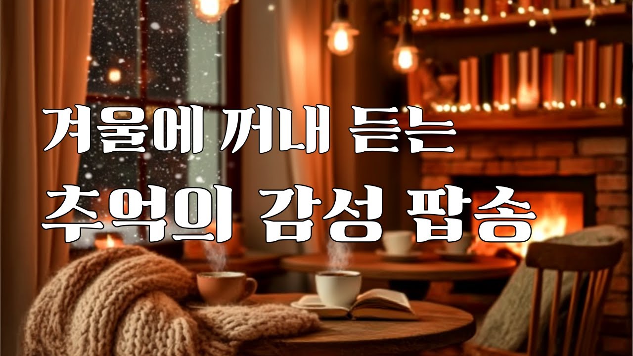 ❄️ 겨울 밤, 추억이 흐르는 올드팝 🎶 | 70·80년대 감성 겨울 팝송 & 발라드 9시간ㅣ벨리나웨이브