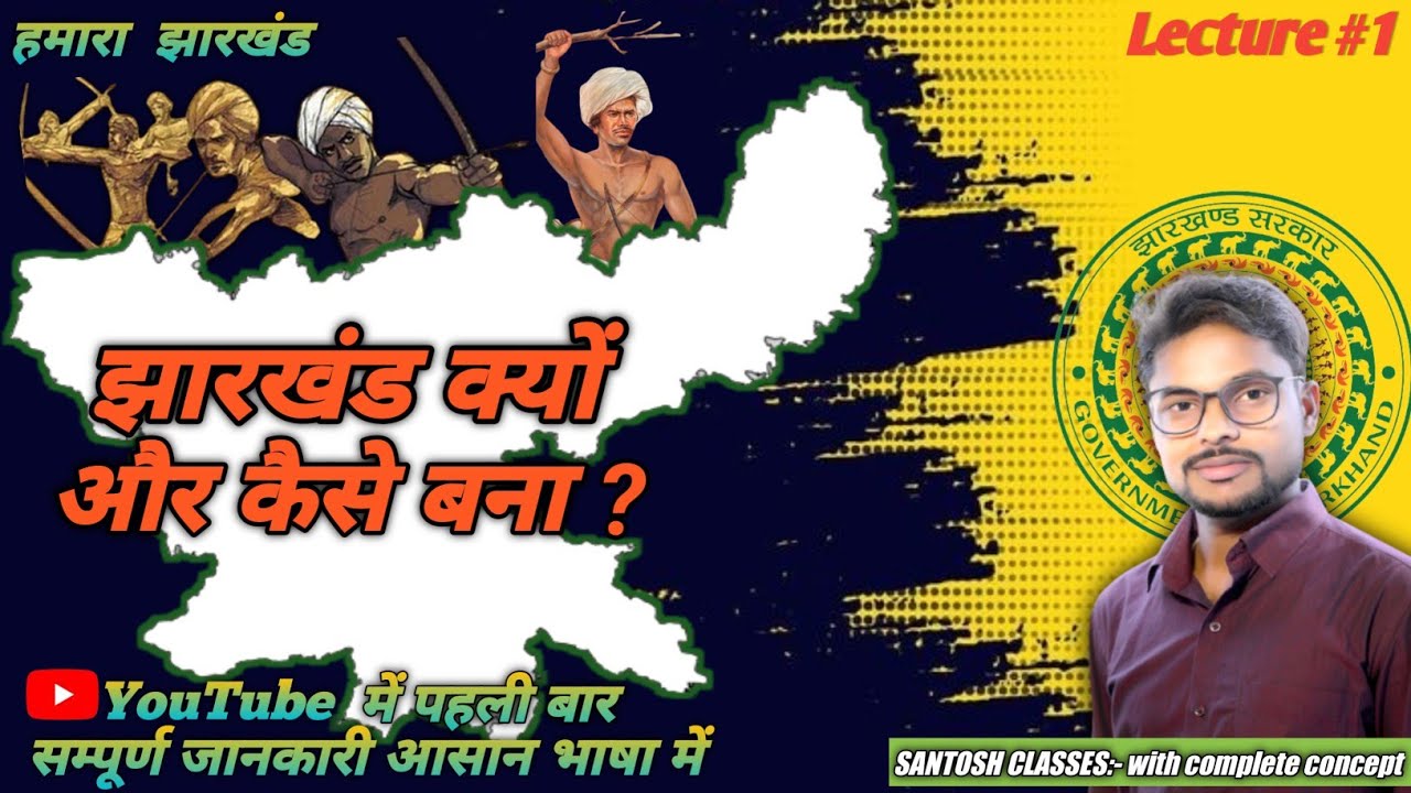 झारखण्ड क्यों और कैसे बना? Why and How Jharkhand Separated from Bihar? Imp. for Jhark. related Exam