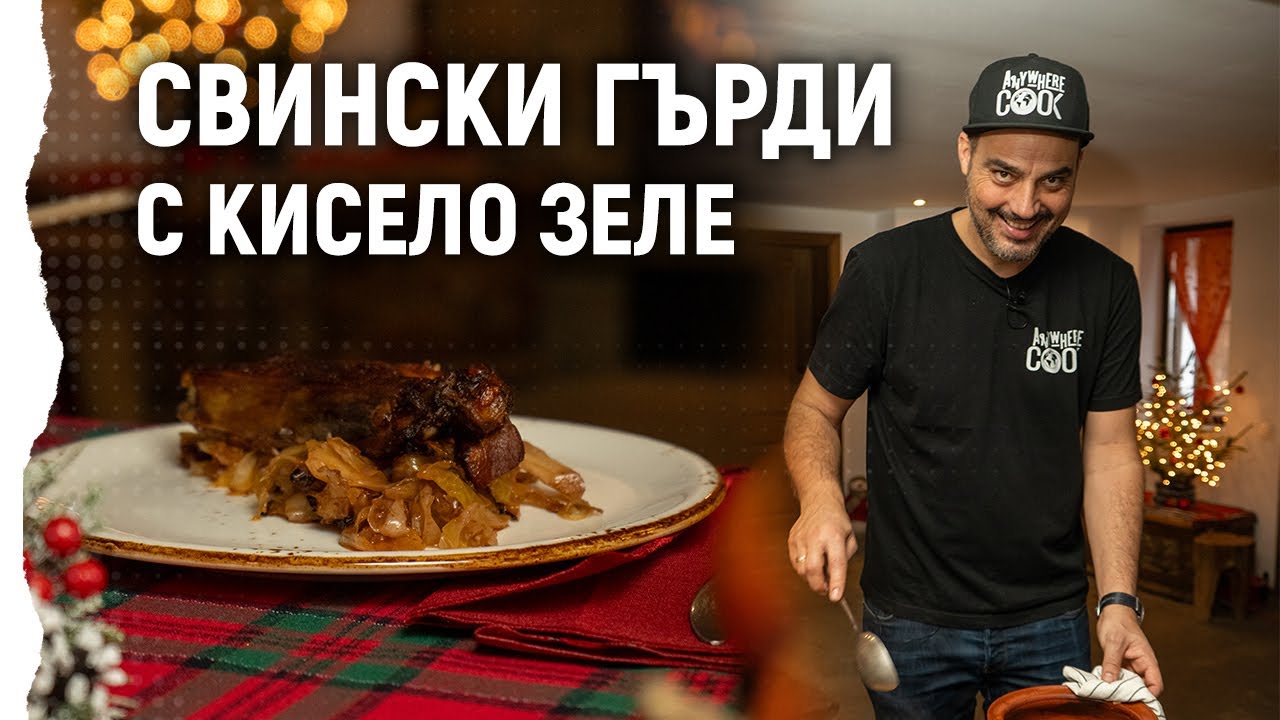 Anywhere Cook със Стоян Сейменски, еп. 22 Свински гърди с кисело зеле
