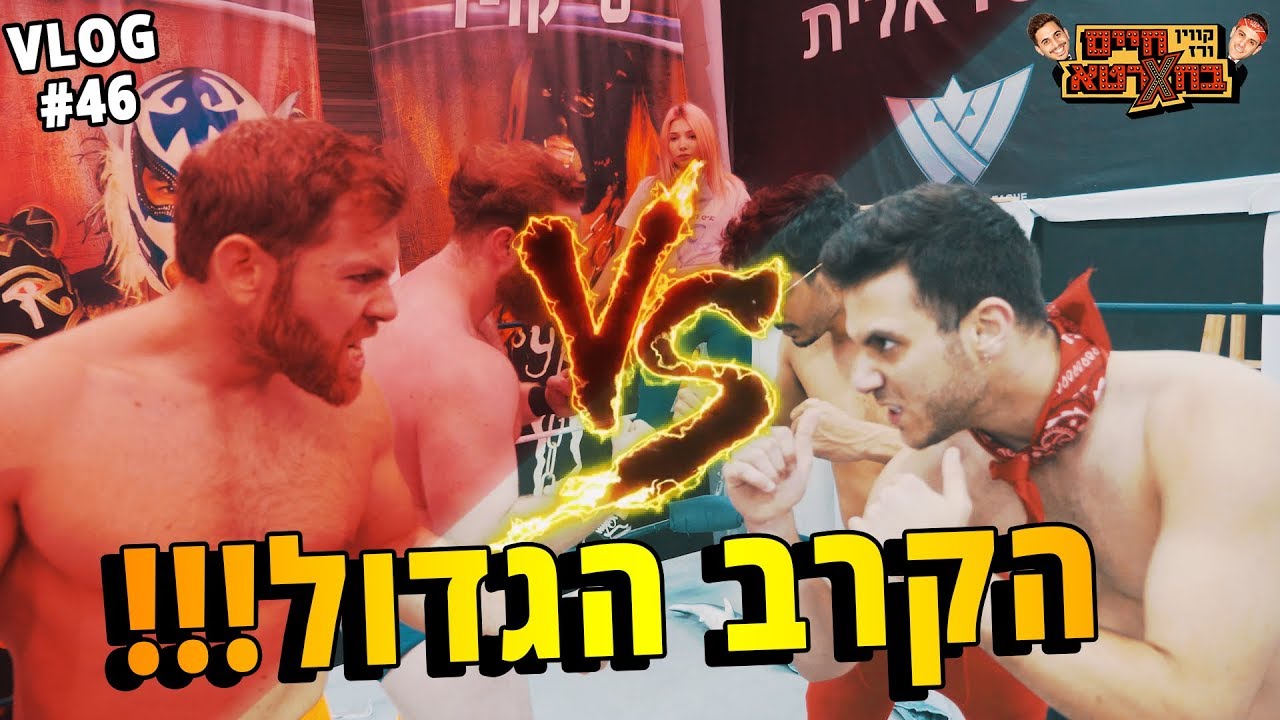 קרב עם מתאבקים מקצוענים!