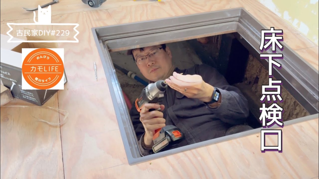 【古民家DIY】#229 古民家床に穴を開けました｜床下点検口DIY