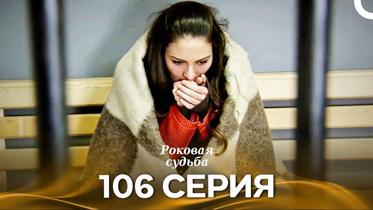 Роковая Судьба 106 Серия (Русская Озвучка)
