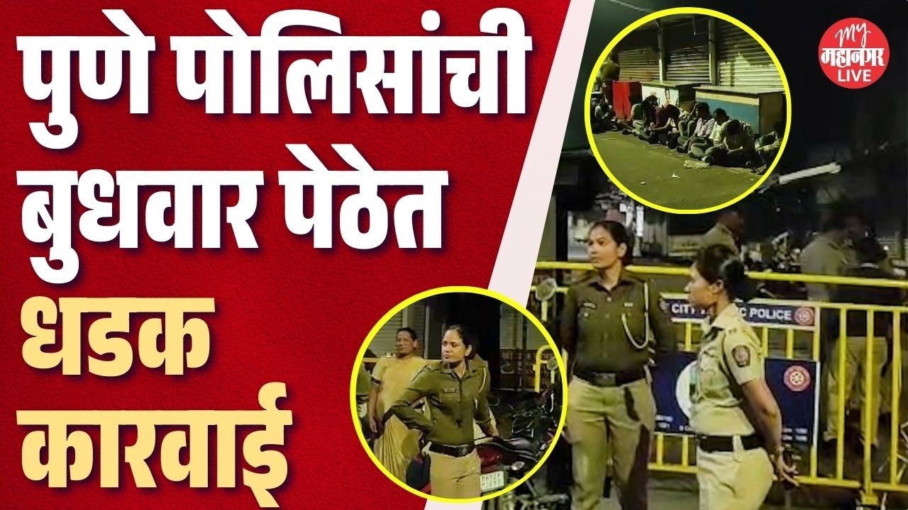 खोल्यांची झाडाझडती, लोकांना रस्त्यावर बसवले, पुणे पोलिसांची धडक कारवाई
