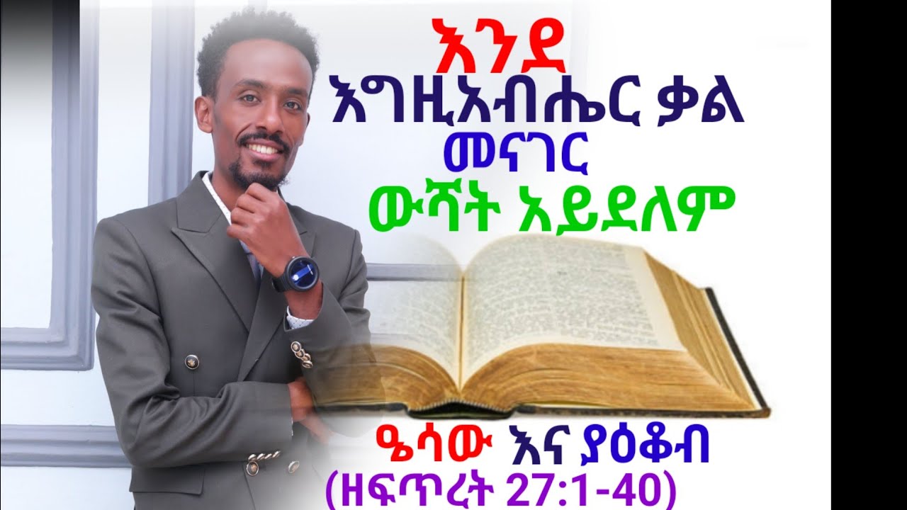 እንደ እግዚአብሔር ቃል መናገር ውሻት አይደለም፡፡ (ዘፍጥረት 27:1-29
