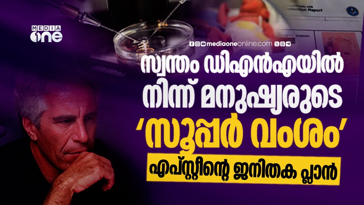 മരണശേഷം തലയും ജനനേന്ദ്രിയവും സൂക്ഷിക്കണം; എപ്‌സ്റ്റീന്റെ 'സൂപ്പർ റേസ്' പദ്ധതി | Jeffrey Epstein