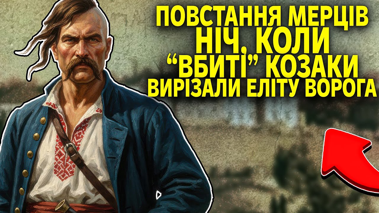 «Вони думали, ми зникли»: Як козаки за одну ніч знищили «Золоту роту»