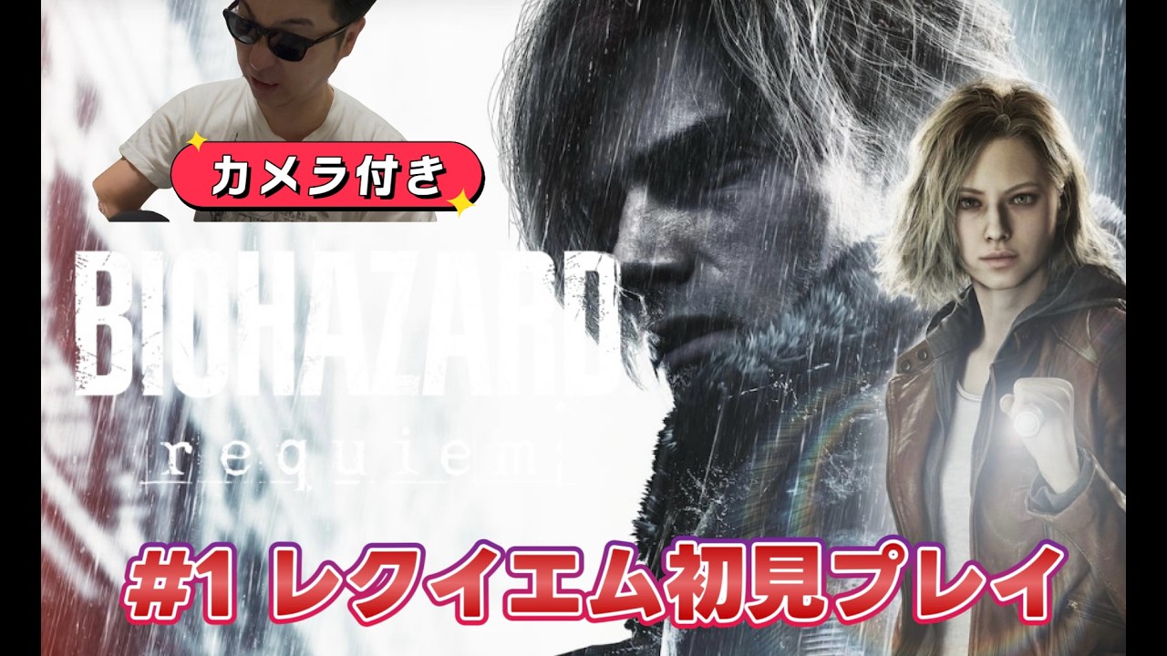 バイオハザードレクイエム　#1 ユウきんのレクイエム初プレイ