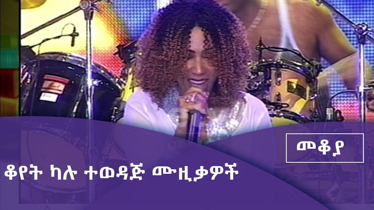 መቆያ- ቆየት ካሉ ተወዳጅ ሙዚቃዎች