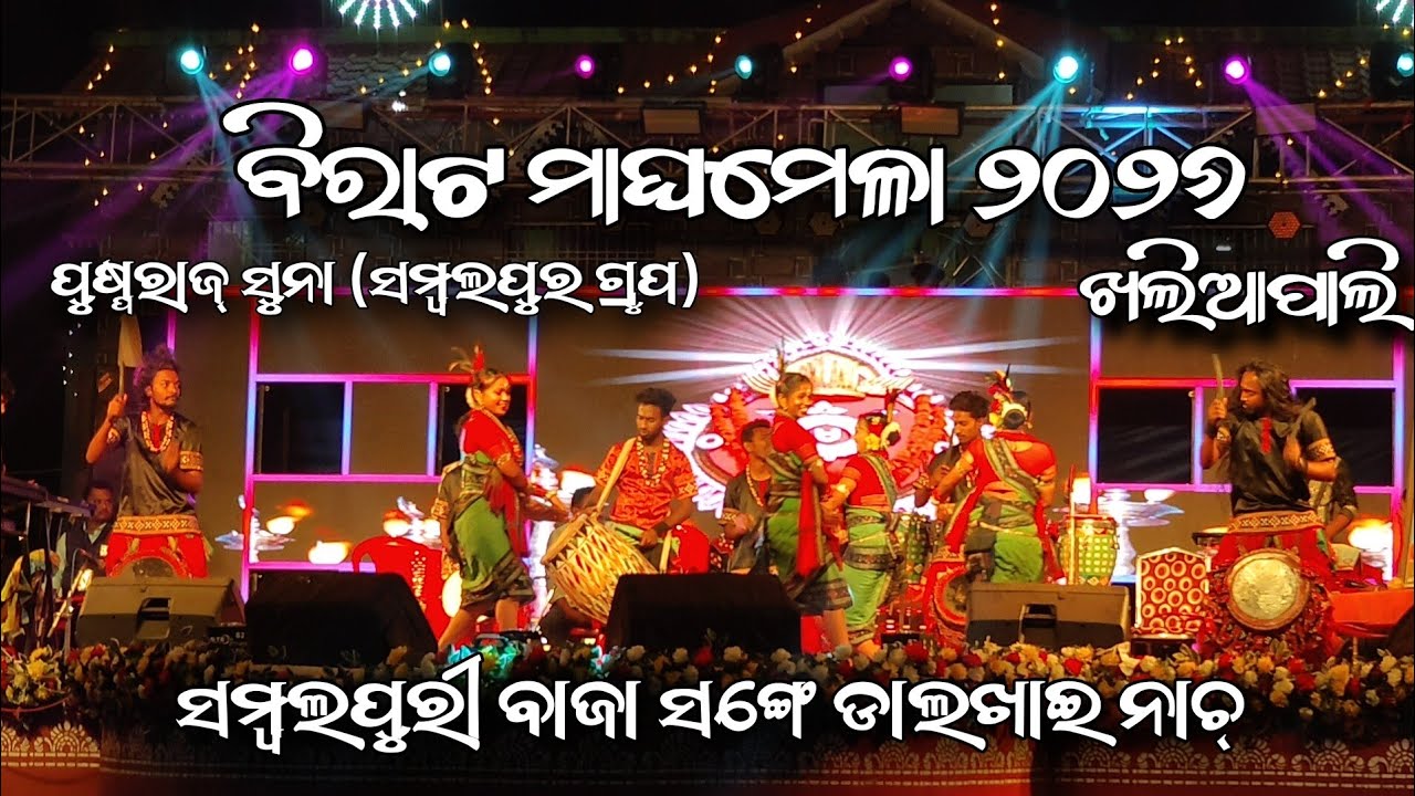 ଡାଲଖାଇ ଭର୍ନି ସମ୍ବଲପୁରୀ ବାଜା ବିରାଟ ମାଘ ମେଳା ଖଲିଆପାଲି | ପୁସ୍ପରାଜ୍ ସୁନା ମେଲୋଡି | Sambalpur grup