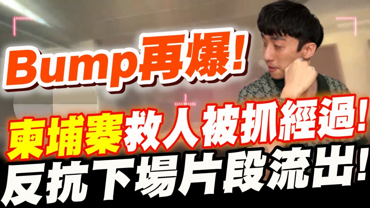 好棒Bump再爆！救人反被抓經過！反抗下場片段流出！