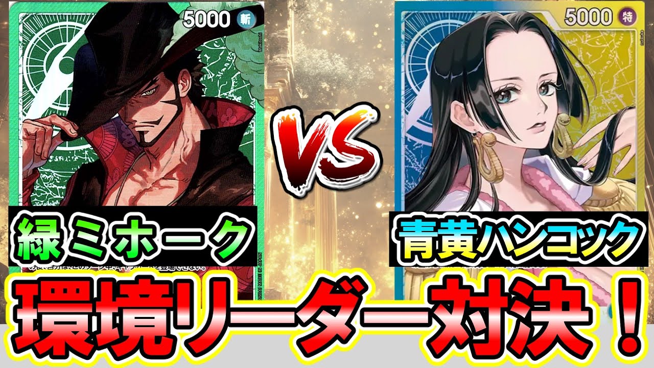 【環境強奪】緑ミホークVS青黄ハンコック！大流行中のミホークが強い！「おれの侍になれ！」でフルムーブを決めます【ワンピースカード】