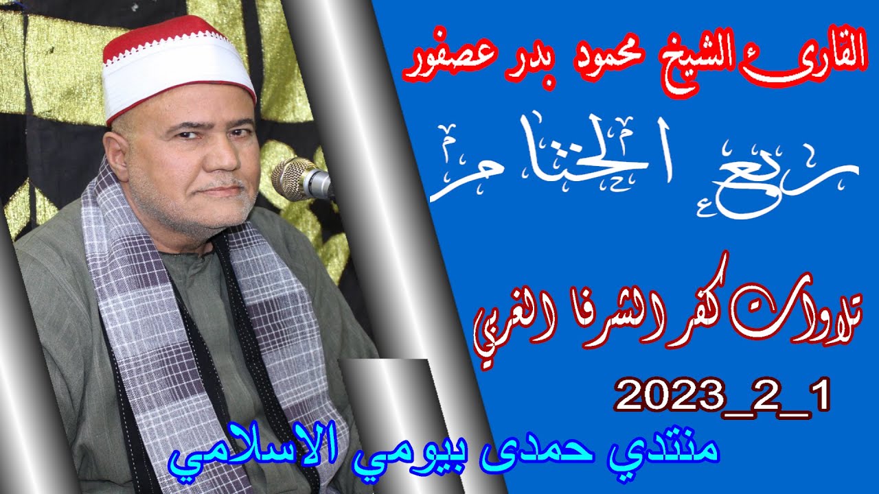 الشيخ محمود بدر عصفور الختام ‏‏‏‏‏‏عزاء حرم المرحوم الحاج محمد ابراهيم على عمار 1_2_2023