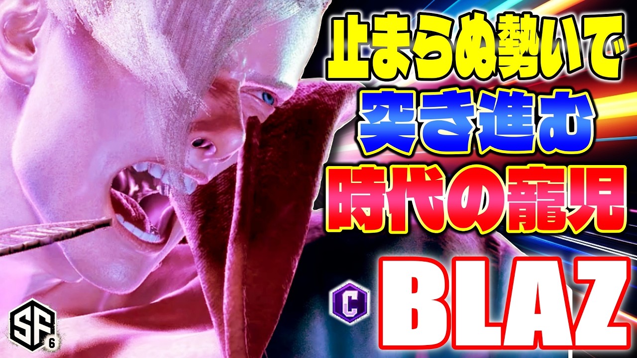 【スト6】止まらぬ勢いで突き進む時代の寵児 Blaz (エド) 【STREET FIGHTER 6】