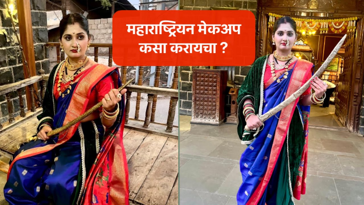 महाराष्ट्रियन मेकअप कसा करावा?