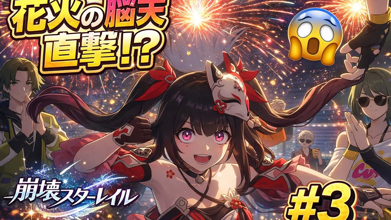 【スマホ版】花火の脳天直撃⁉️の崩壊スターレイル実況♯③