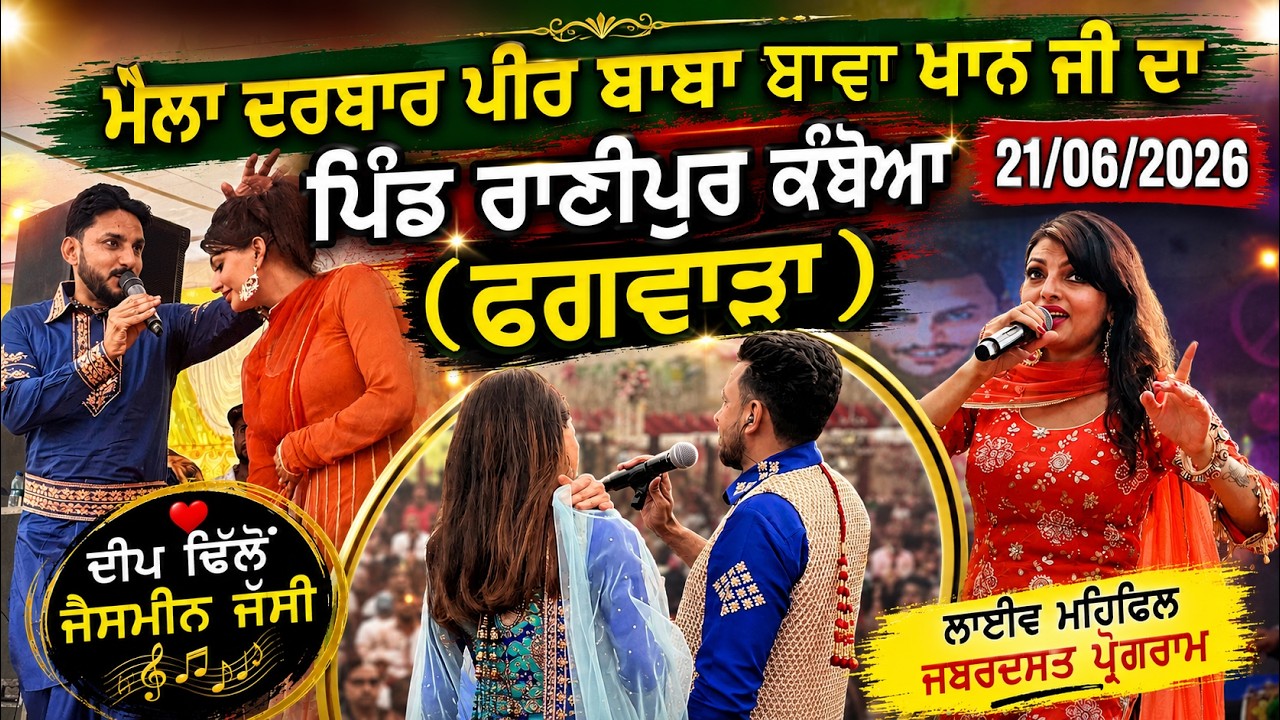 Live Deep Dhillon and Jaismeen Jassi | Mela Ranipur Kamboa Da 2026 | Phagwara