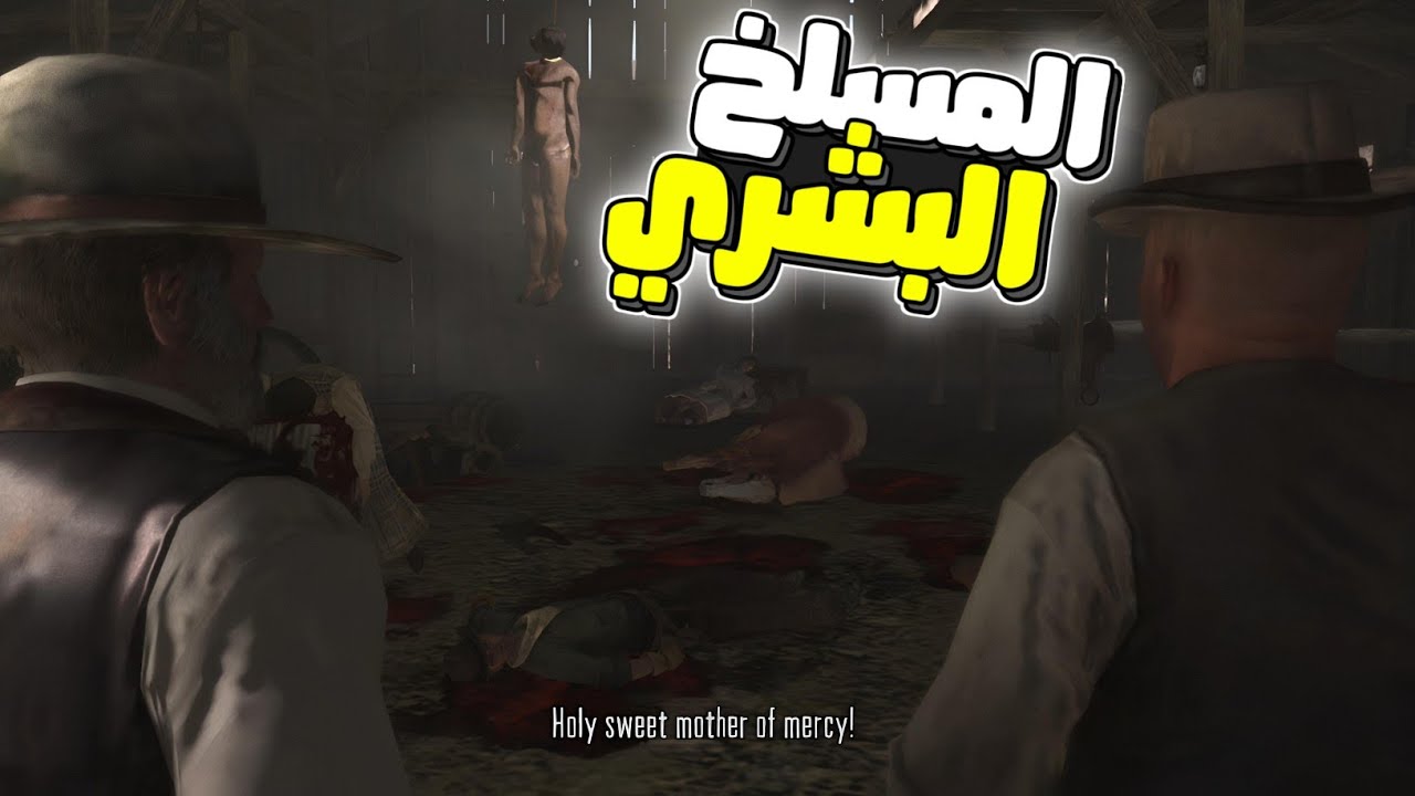 تختيم Red Dead Redemption #4: عندما تحولت الغابة إلى كابوس | الكشف عن المسلخ البشري 🔪🔥😰