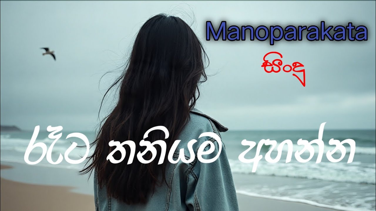 නිදහසේ අහන්න 🤍💫#song #manoparakata_sindu #foryou #viral