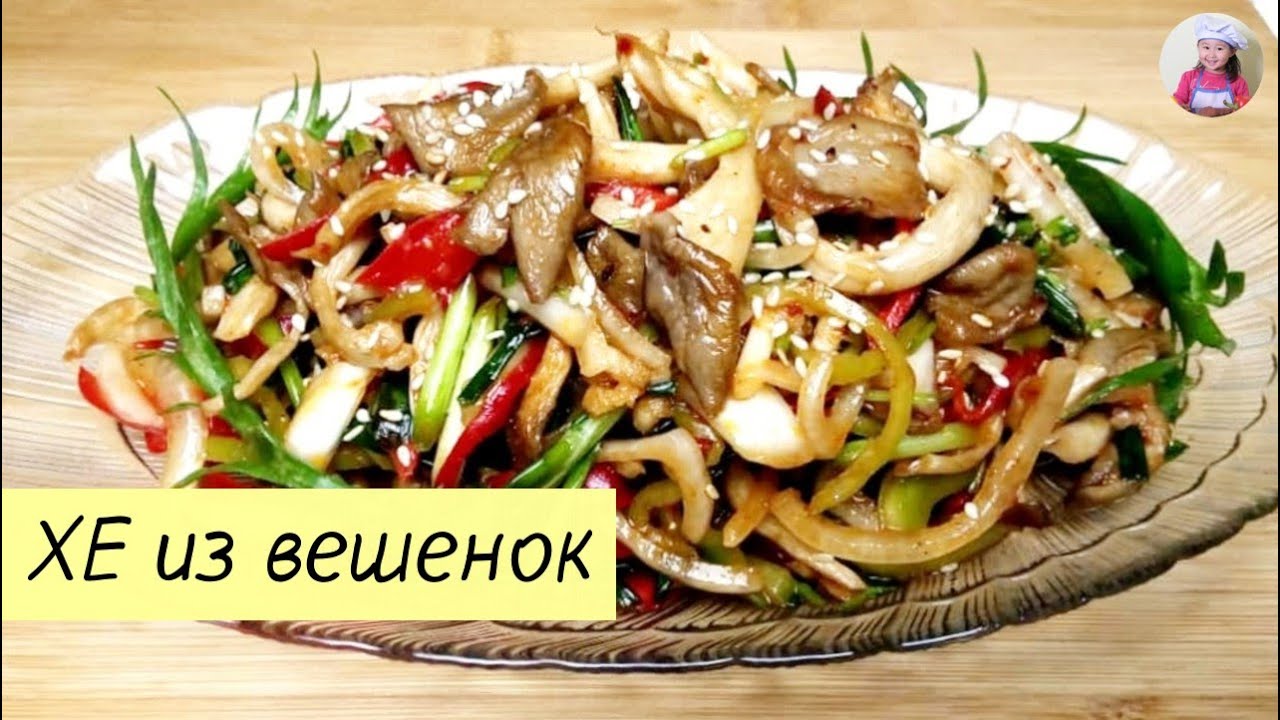 ОЧЕНЬ ВКУСНО! ХЕ из вешенок! Грибы вешенки по-корейски. КОРЕЙСКАЯ КУХНЯ Проще простого! #korkuhnya