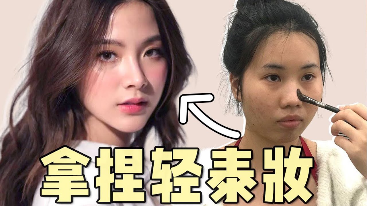 掌握這個化妝技巧，輕鬆拿捏小水同款元氣輕泰妝❗️【梁大件】