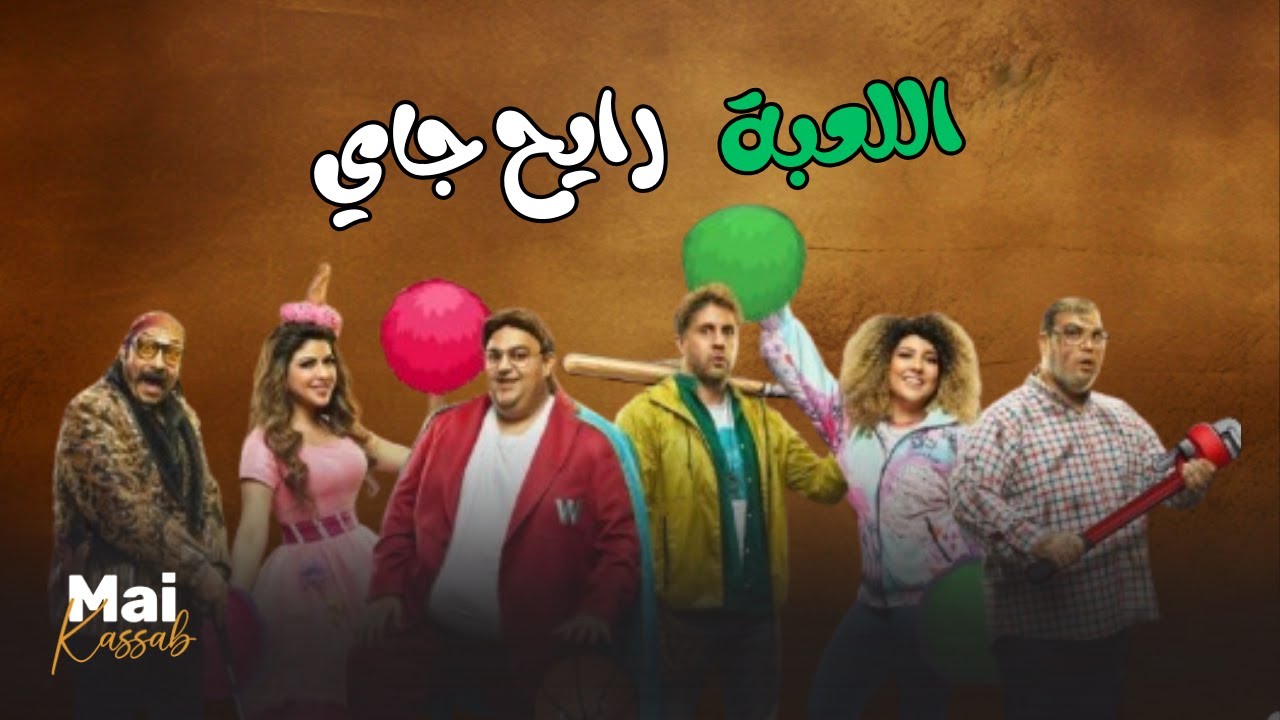 شاهد حصريا فيلم | اللعبة رايج جاي |.. #مي_كساب #هشام_ماجد #شيكو #ميرنا_جميل 😂🔥#اللعب_مع_الكبار