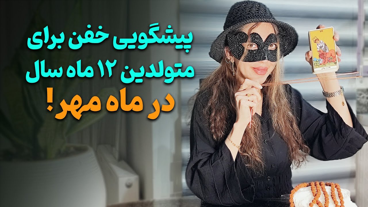 آیدا تاروت - پیشگویی خفن برای متولدین ۱۲ ماه سال در ماه مهر! سوپرایز برات دارم