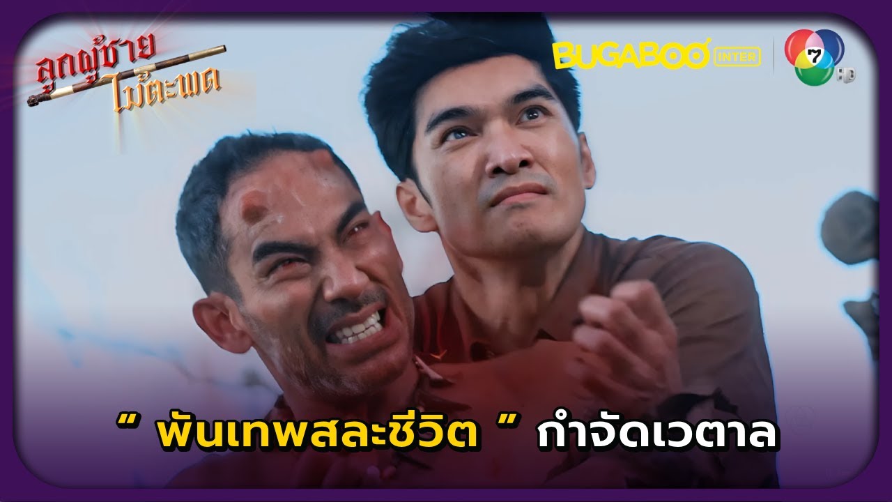 พันเทพสละชีวิตเพื่อกำจัดเวตาล l ลูกผู้ชายไม้ตะพด EP.30 ตอนจบ l BUGABOOINTER