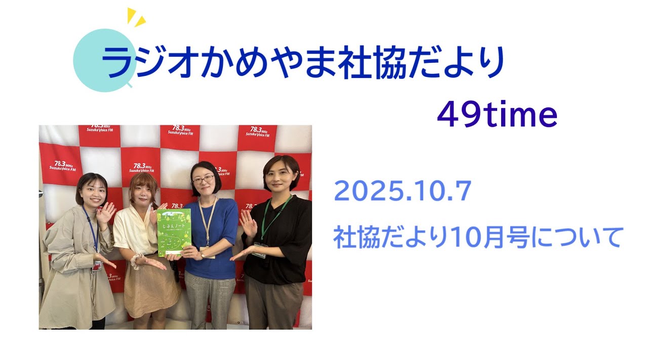 ラジオかめやま社協だより#49
