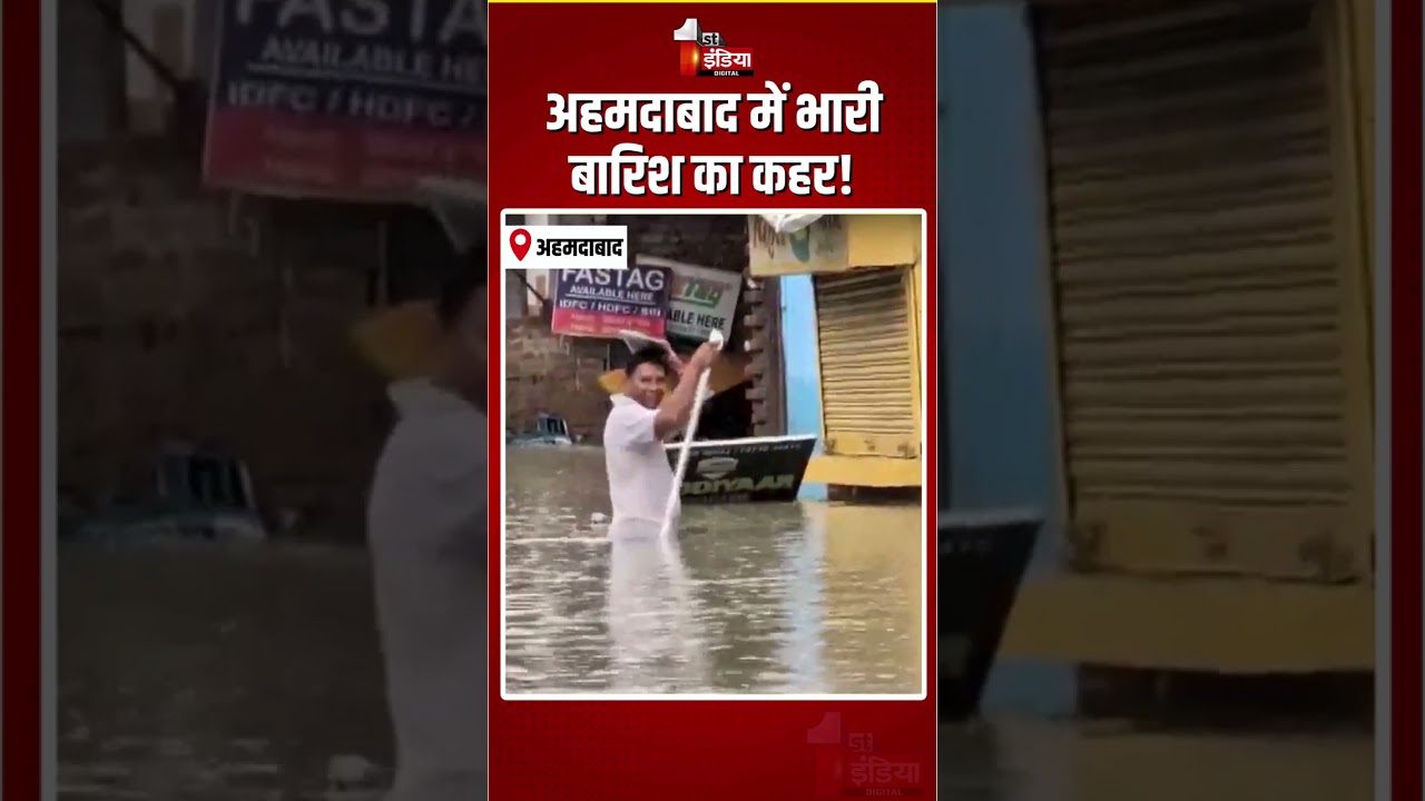 Ahmedabad Waterlogging: अहमदाबाद में भारी बारिश का कहर! जगह-जगह भरा पानी | Heavy Rain | Monsoon 2026