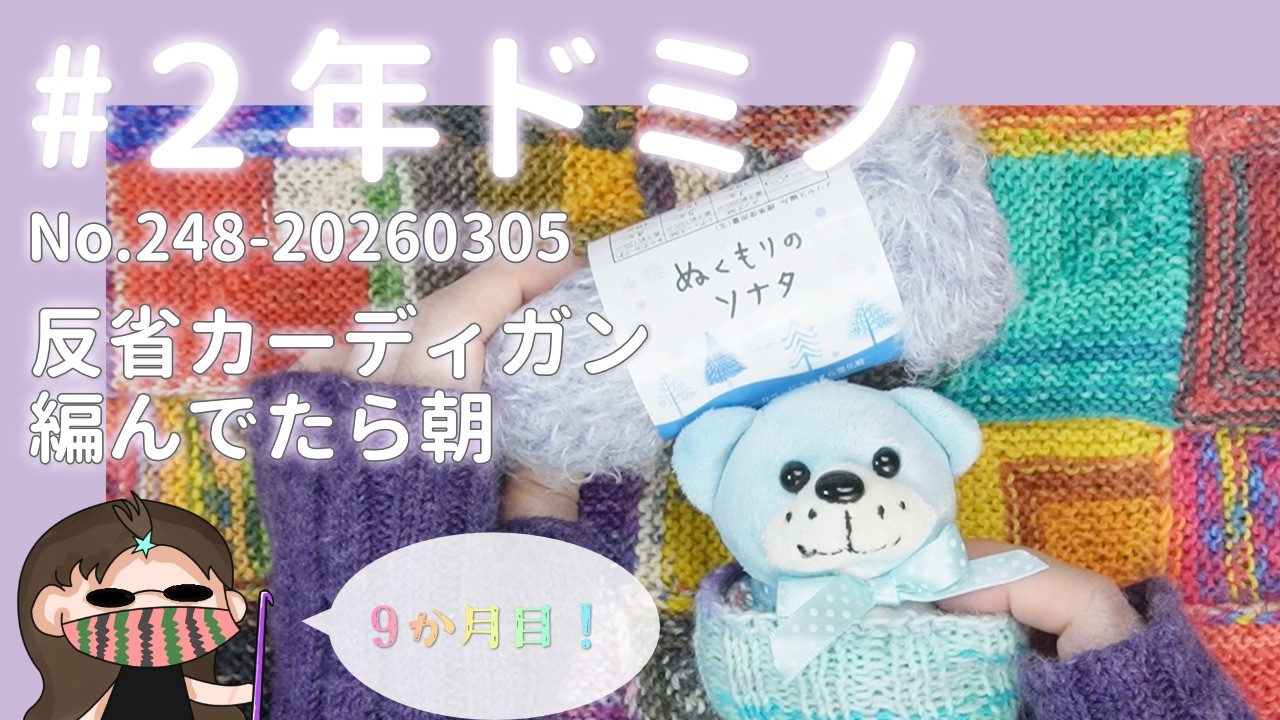 【248#2年ドミノ】3月5日ドミノ編み←カーディガンできたから反省点出してカーディガン編んでる