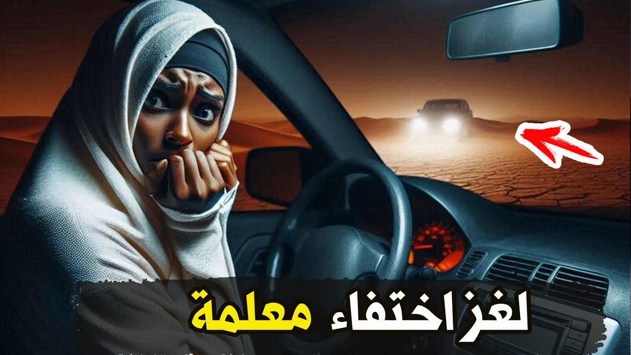 نتفلكس المساكين : لغز اختفاء معلمة